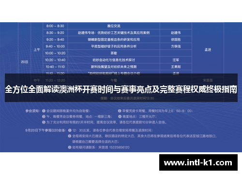 全方位全面解读澳洲杯开赛时间与赛事亮点及完整赛程权威终极指南