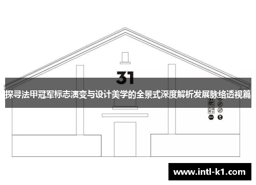 探寻法甲冠军标志演变与设计美学的全景式深度解析发展脉络透视篇 探寻法甲冠军标志演变与设计美学的全景式深度解析发展脉络透视篇