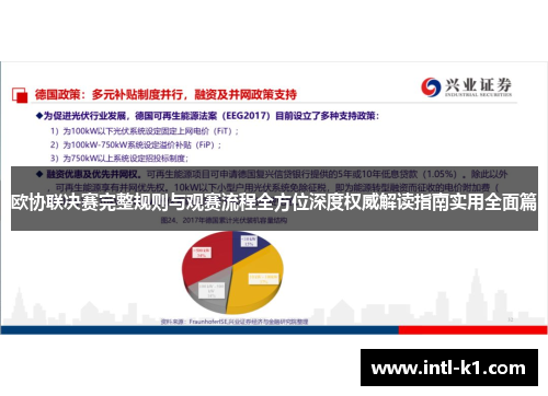 欧协联决赛完整规则与观赛流程全方位深度权威解读指南实用全面篇 欧协联决赛完整规则与观赛流程全方位深度权威解读指南实用全面篇