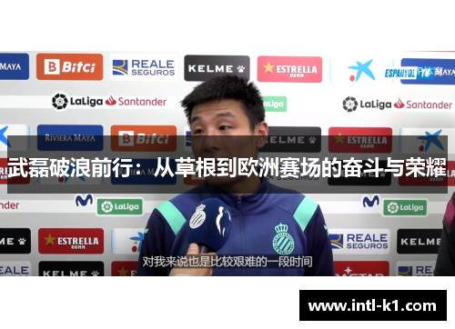 武磊破浪前行:从草根到欧洲赛场的奋斗与荣耀 武磊破浪前行:从草根到欧洲赛场的奋斗与荣耀