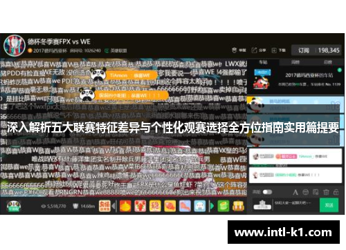 深入解析五大联赛特征差异与个性化观赛选择全方位指南实用篇提要 深入解析五大联赛特征差异与个性化观赛选择全方位指南实用篇提要