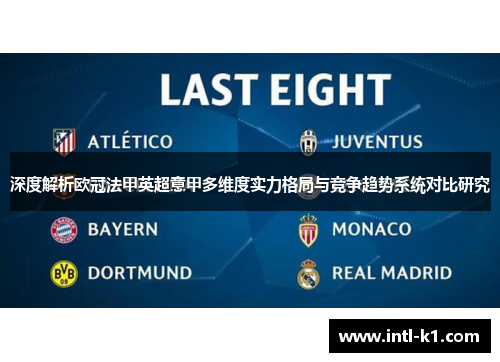 深度解析欧冠法甲英超意甲多维度实力格局与竞争趋势系统对比研究 深度解析欧冠法甲英超意甲多维度实力格局与竞争趋势系统对比研究