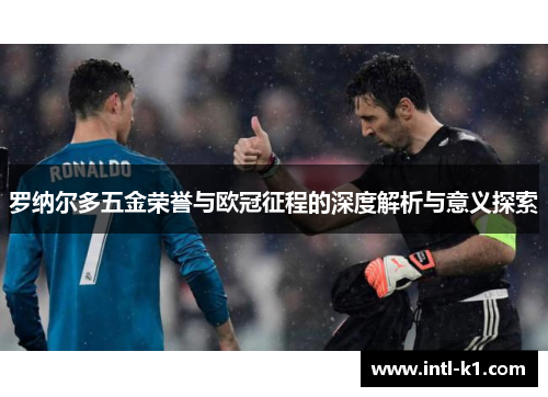 罗纳尔多五金荣誉与欧冠征程的深度解析与意义探索 罗纳尔多五金荣誉与欧冠征程的深度解析与意义探索