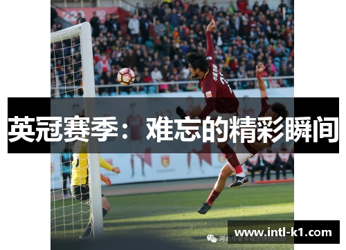 英冠赛季：难忘的精彩瞬间