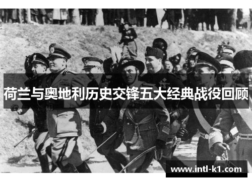 荷兰与奥地利历史交锋五大经典战役回顾