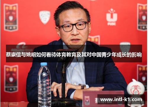 蔡崇信与姚明如何看待体育教育及其对中国青少年成长的影响