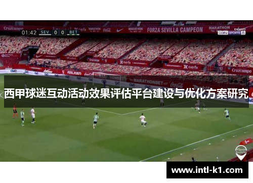西甲球迷互动活动效果评估平台建设与优化方案研究
