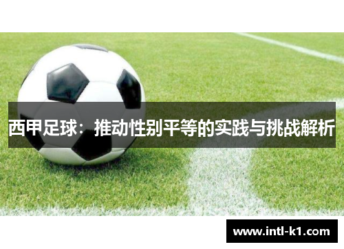 西甲足球：推动性别平等的实践与挑战解析