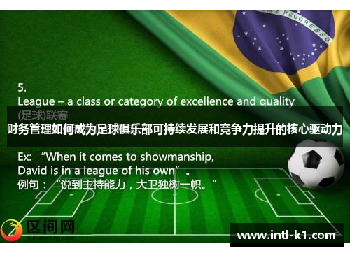 财务管理如何成为足球俱乐部可持续发展和竞争力提升的核心驱动力 财务管理如何成为足球俱乐部可持续发展和竞争力提升的核心驱动力