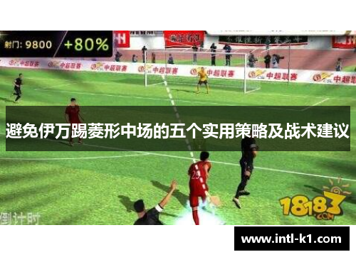 避免伊万踢菱形中场的五个实用策略及战术建议