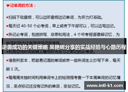 逆袭成功的关键策略 吴艳妮分享的实战经验与心路历程