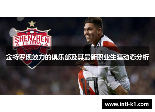 金特罗现效力的俱乐部及其最新职业生涯动态分析 金特罗现效力的俱乐部及其最新职业生涯动态分析