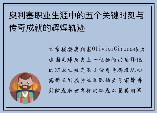 奥利塞职业生涯中的五个关键时刻与传奇成就的辉煌轨迹