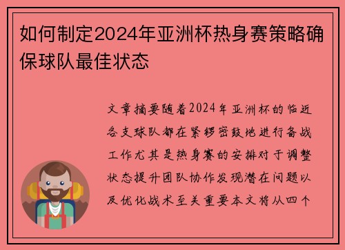 如何制定2024年亚洲杯热身赛策略确保球队最佳状态