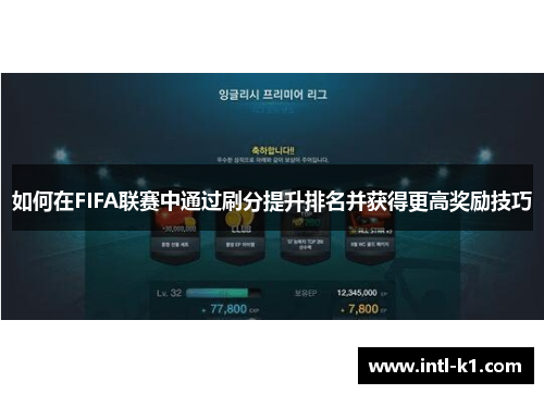 如何在FIFA联赛中通过刷分提升排名并获得更高奖励技巧