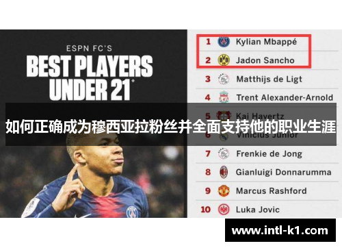 如何正确成为穆西亚拉粉丝并全面支持他的职业生涯