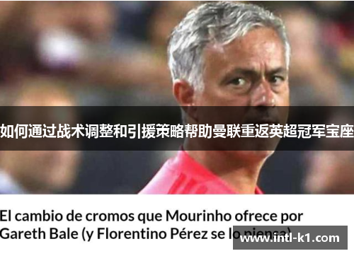 如何通过战术调整和引援策略帮助曼联重返英超冠军宝座