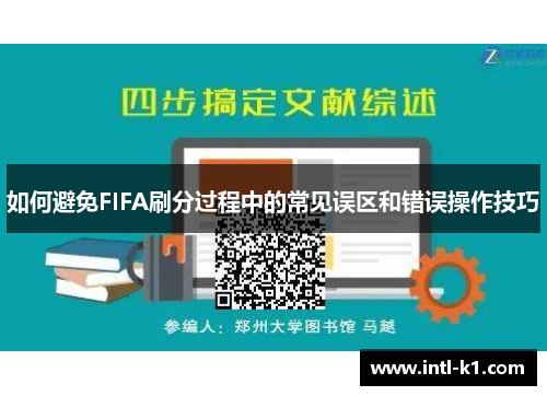 如何避免FIFA刷分过程中的常见误区和错误操作技巧