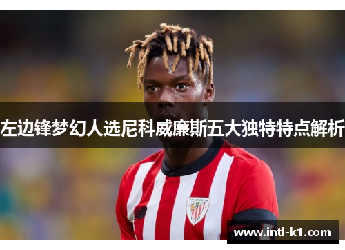 左边锋梦幻人选尼科威廉斯五大独特特点解析