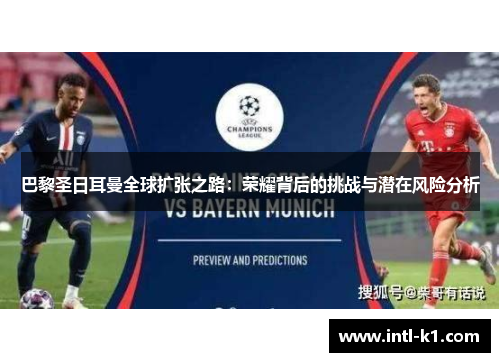 巴黎圣日耳曼全球扩张之路:荣耀背后的挑战与潜在风险分析 巴黎圣日耳曼全球扩张之路:荣耀背后的挑战与潜在风险分析