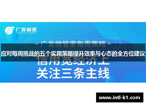 应对每周挑战的五个实用策略提升效率与心态的全方位建议 应对每周挑战的五个实用策略提升效率与心态的全方位建议
