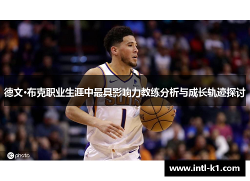 德文·布克职业生涯中最具影响力教练分析与成长轨迹探讨