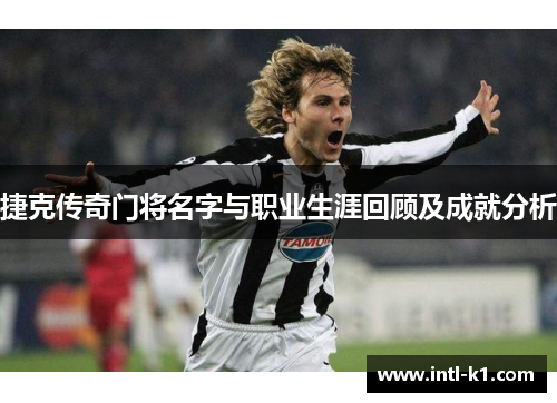 捷克传奇门将名字与职业生涯回顾及成就分析