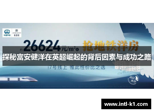 探秘富安健洋在英超崛起的背后因素与成功之路