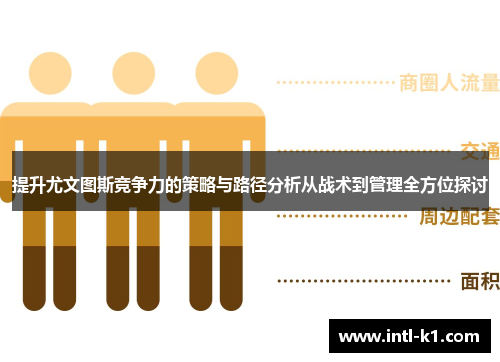 提升尤文图斯竞争力的策略与路径分析从战术到管理全方位探讨