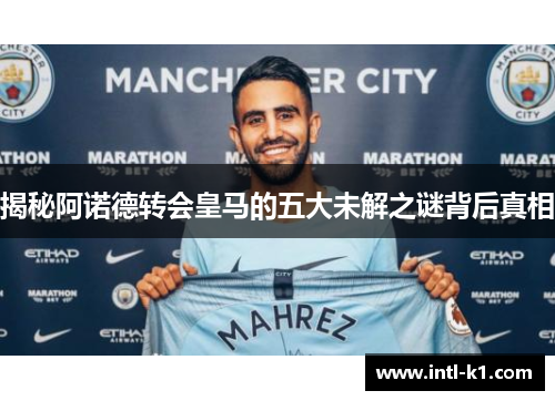 揭秘阿诺德转会皇马的五大未解之谜背后真相 揭秘阿诺德转会皇马的五大未解之谜背后真相