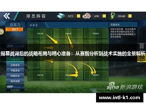 揭幕战背后的战略布局与精心准备：从赛前分析到战术实施的全景解析