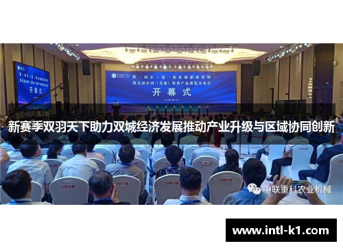 新赛季双羽天下助力双城经济发展推动产业升级与区域协同创新