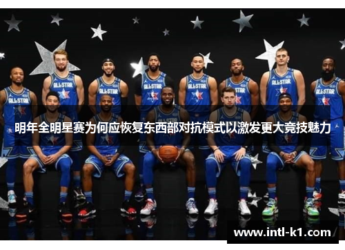 明年全明星赛为何应恢复东西部对抗模式以激发更大竞技魅力