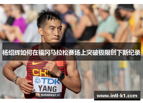 杨绍辉如何在福冈马拉松赛场上突破极限创下新纪录