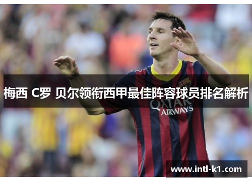 梅西 C罗 贝尔领衔西甲最佳阵容球员排名解析