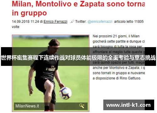 世界杯密集赛程下连续作战对球员体能极限的全面考验与意志挑战