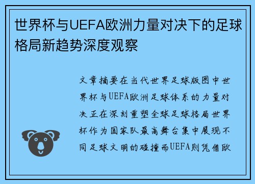 世界杯与UEFA欧洲力量对决下的足球格局新趋势深度观察