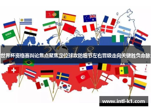 世界杯资格赛舆论焦点聚焦定位球攻防细节左右晋级走向关键胜负命脉