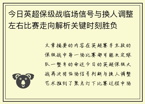 今日英超保级战临场信号与换人调整左右比赛走向解析关键时刻胜负