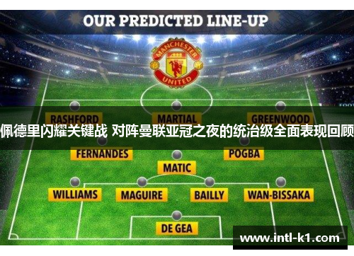 佩德里闪耀关键战 对阵曼联亚冠之夜的统治级全面表现回顾