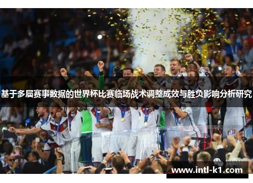 基于多届赛事数据的世界杯比赛临场战术调整成效与胜负影响分析研究