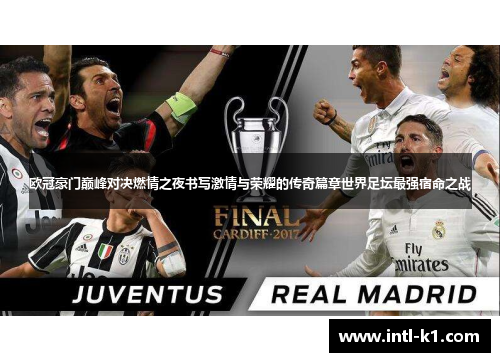 欧冠豪门巅峰对决燃情之夜书写激情与荣耀的传奇篇章世界足坛最强宿命之战