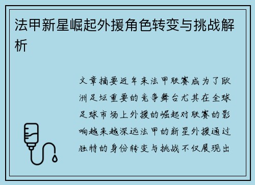 法甲新星崛起外援角色转变与挑战解析 法甲新星崛起外援角色转变与挑战解析