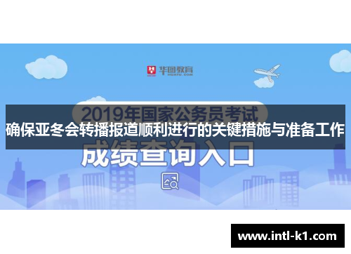 确保亚冬会转播报道顺利进行的关键措施与准备工作