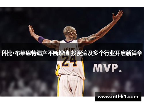 科比·布莱恩特遗产不断增值 投资遍及多个行业开启新篇章