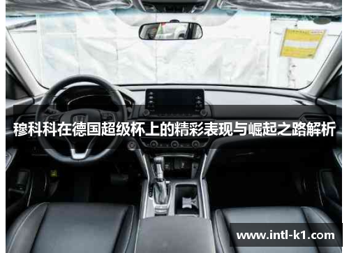 穆科科在德国超级杯上的精彩表现与崛起之路解析