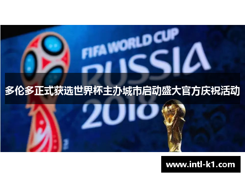多伦多正式获选世界杯主办城市启动盛大官方庆祝活动 多伦多正式获选世界杯主办城市启动盛大官方庆祝活动