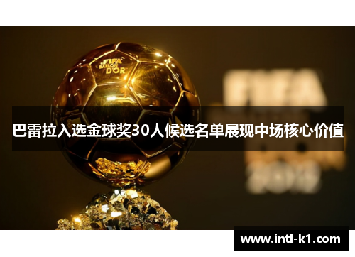 巴雷拉入选金球奖30人候选名单展现中场核心价值 巴雷拉入选金球奖30人候选名单展现中场核心价值