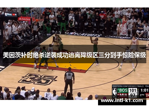 美因茨补时绝杀逆袭成功逃离降级区三分到手惊险保级