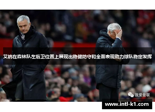 艾纳在森林队左后卫位置上展现出稳健防守和全面表现助力球队稳定发挥 艾纳在森林队左后卫位置上展现出稳健防守和全面表现助力球队稳定发挥